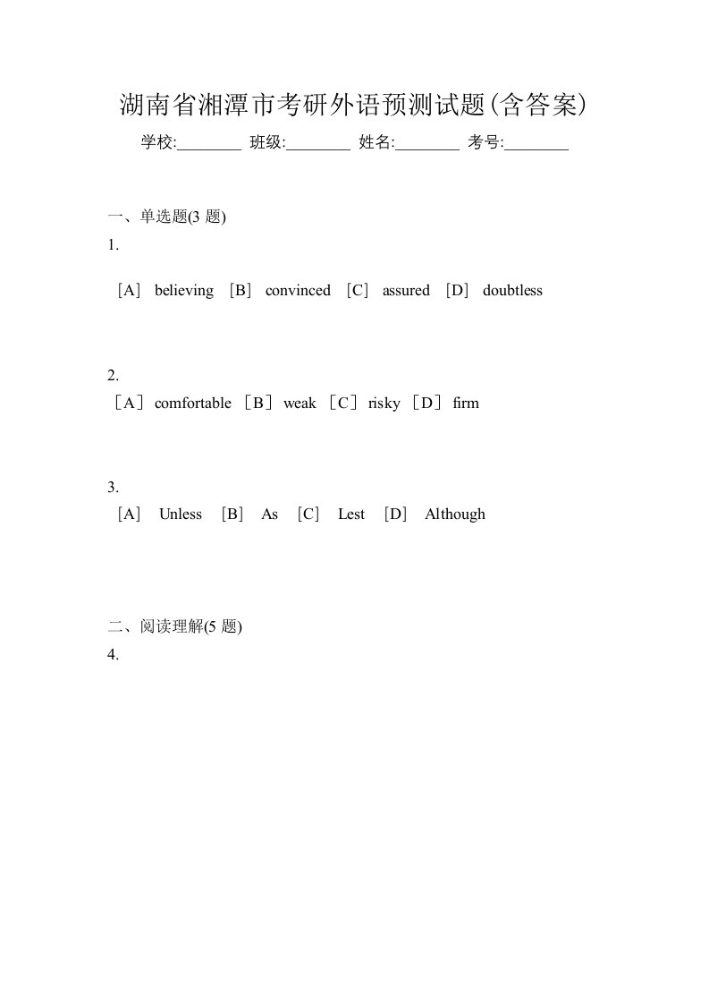 湖南省湘潭市考研外语预测试题含答案