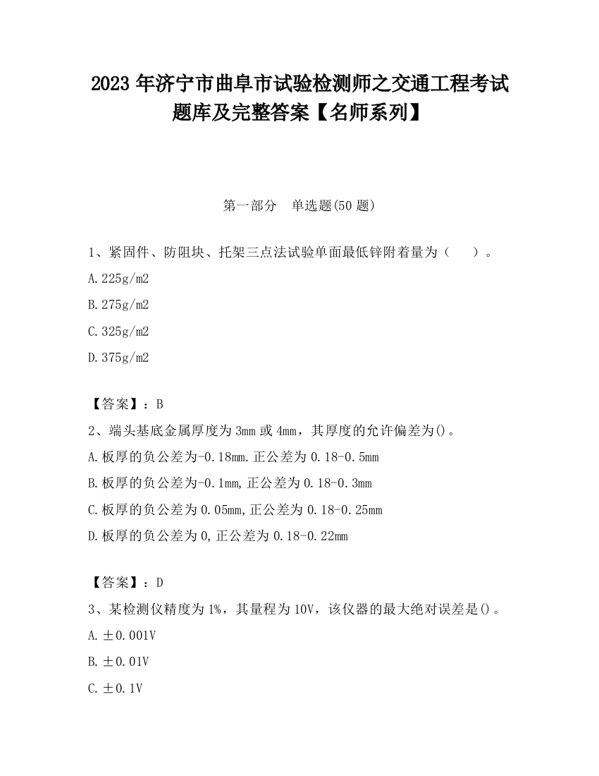 2023年济宁市曲阜市试验检测师之交通工程考试题库及完整答案【名师系列】