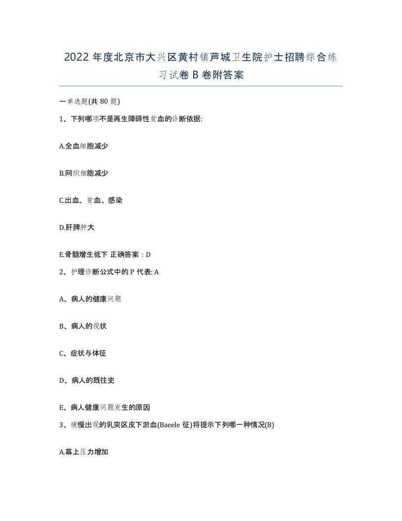 2022年度北京市大兴区黄村镇芦城卫生院护士招聘综合练习试卷B卷附答案