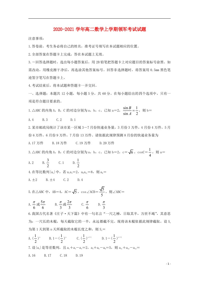 2020_2021学年高二数学上学期领军考试试题