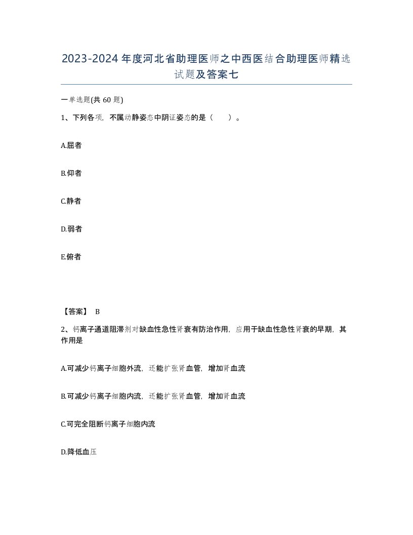 2023-2024年度河北省助理医师之中西医结合助理医师试题及答案七