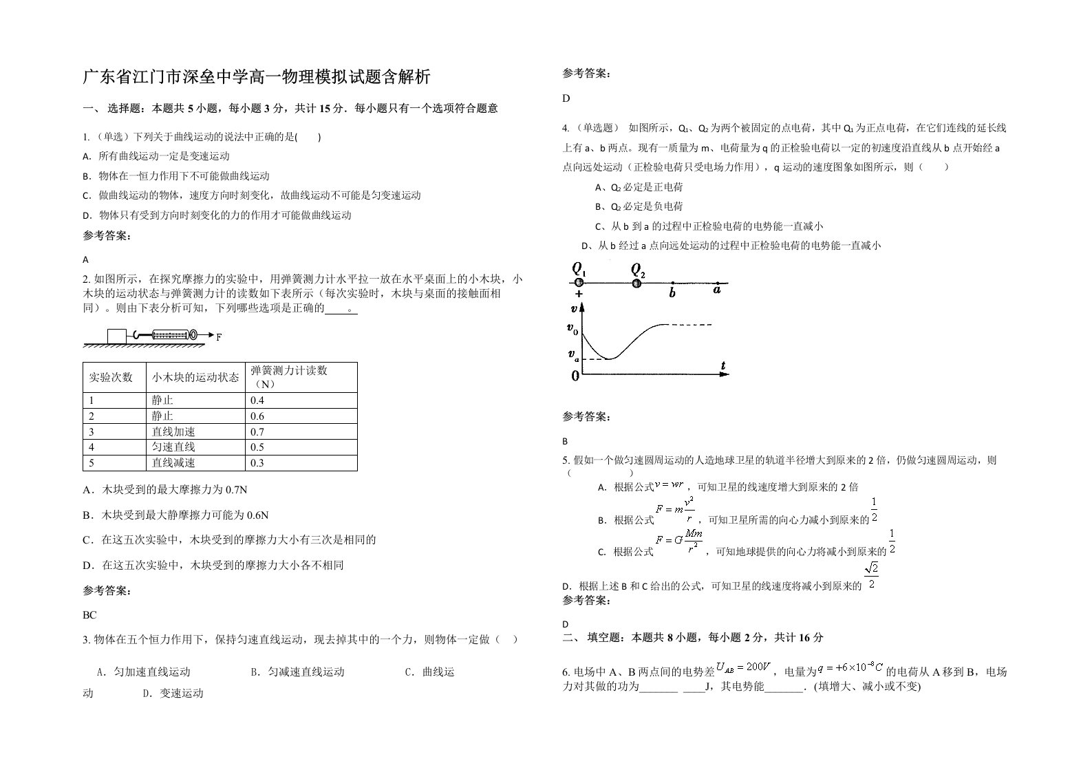 广东省江门市深垒中学高一物理模拟试题含解析