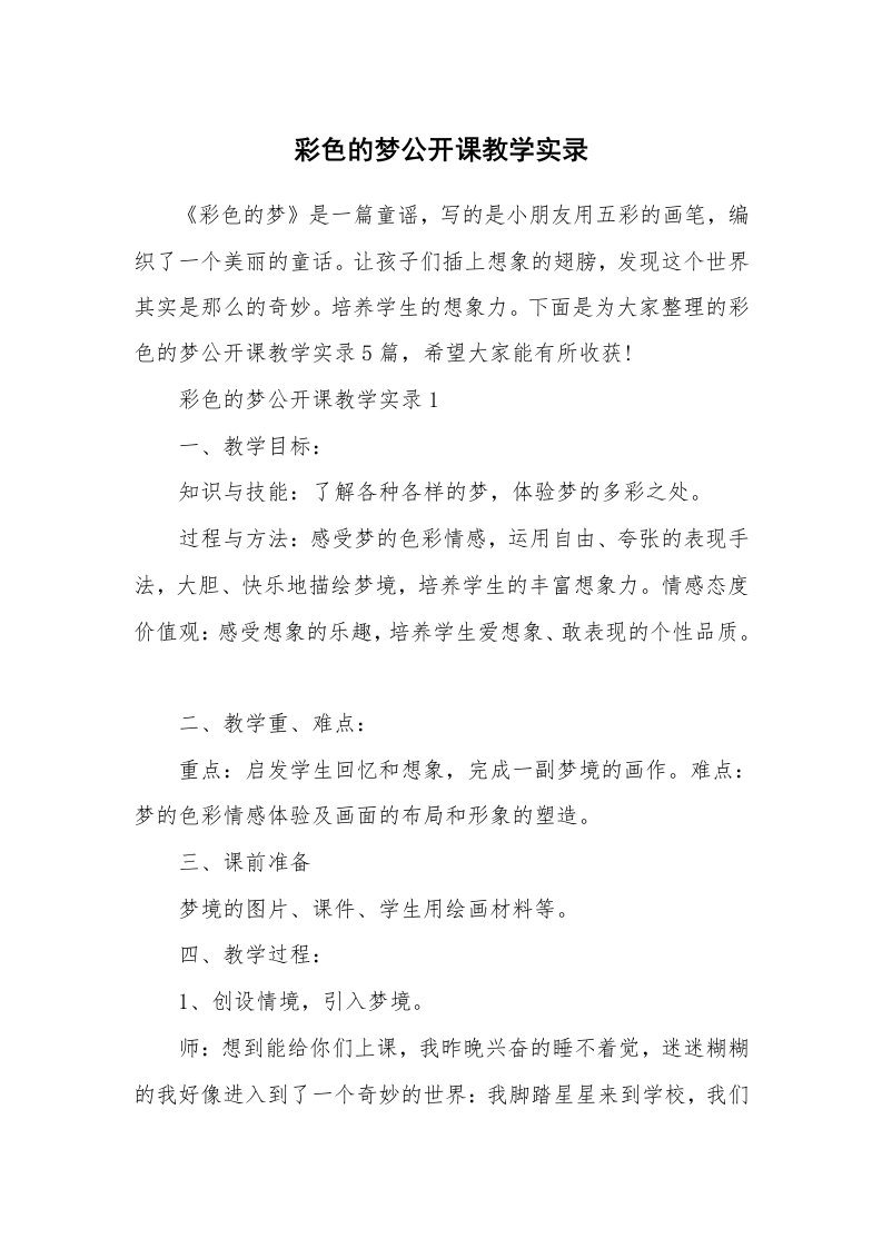 彩色的梦公开课教学实录