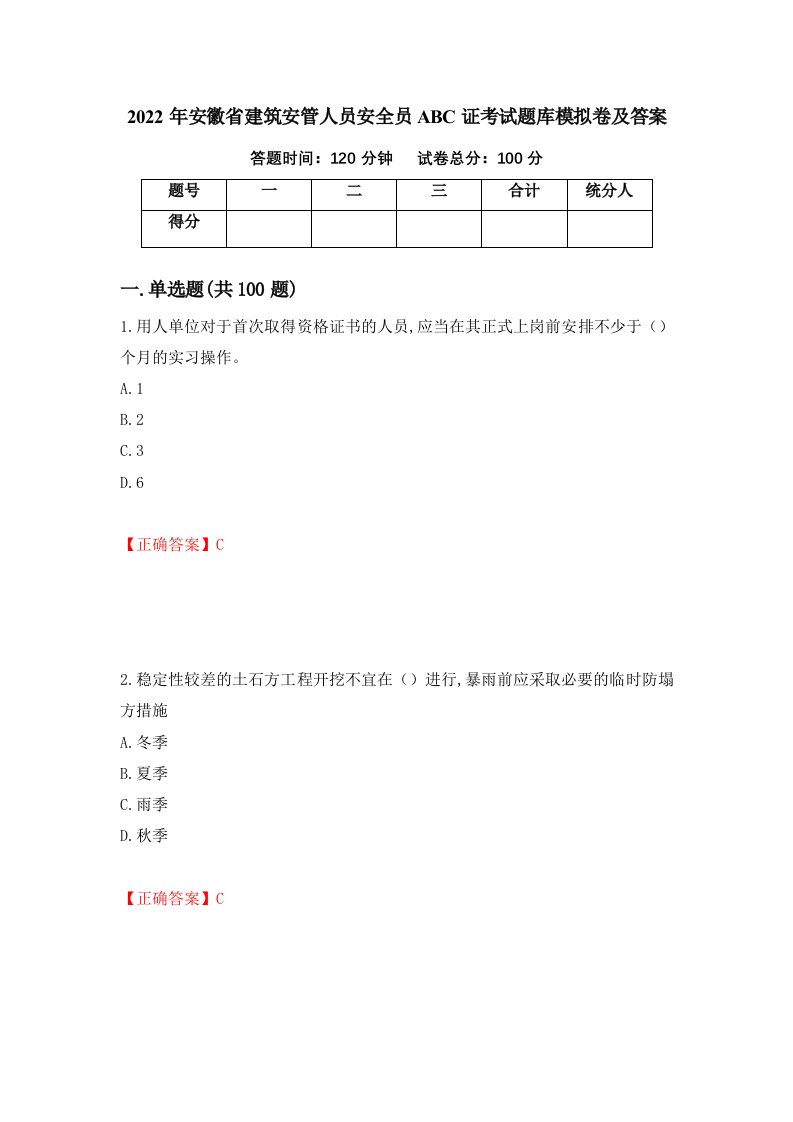 2022年安徽省建筑安管人员安全员ABC证考试题库模拟卷及答案82