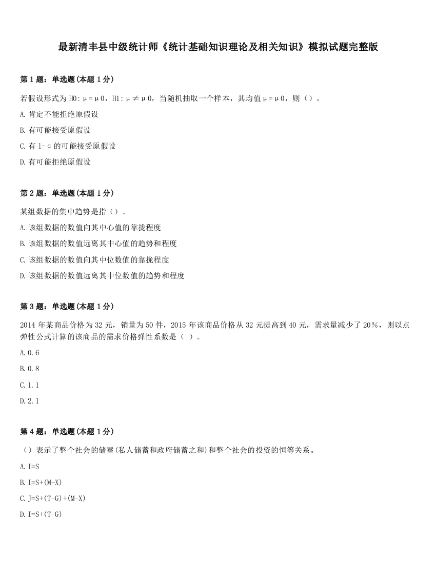 最新清丰县中级统计师《统计基础知识理论及相关知识》模拟试题完整版