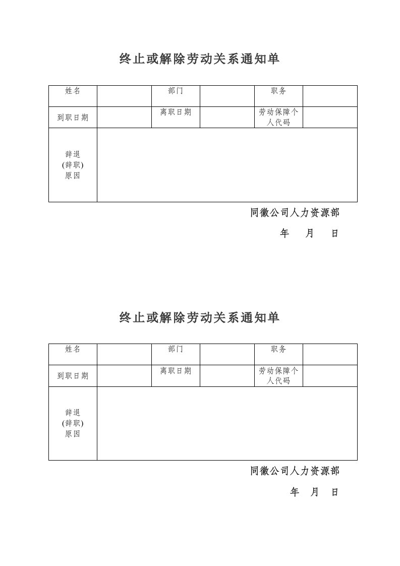 终止解除劳动合同通知单