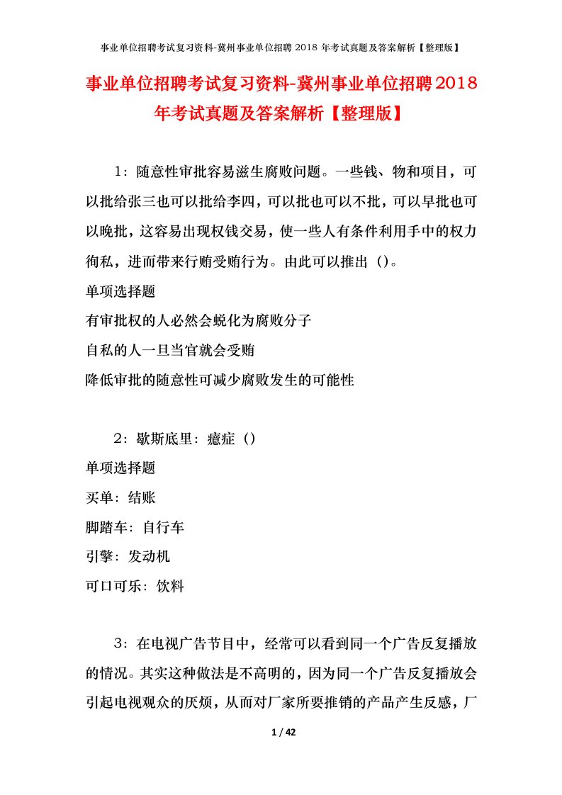 事业单位招聘考试复习资料-冀州事业单位招聘2018年考试真题及答案解析整理版