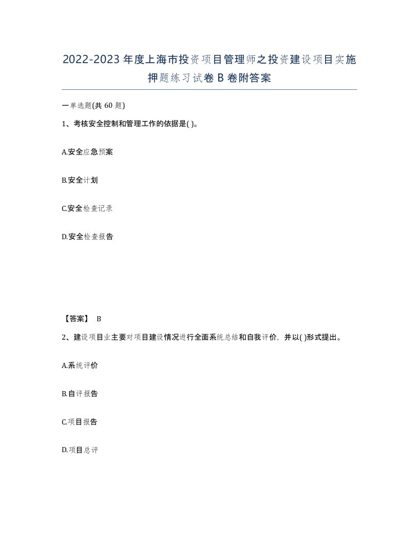 2022-2023年度上海市投资项目管理师之投资建设项目实施押题练习试卷B卷附答案