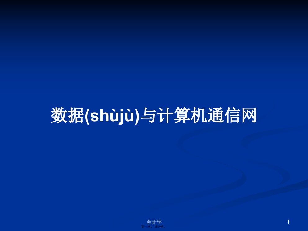 数据与计算机通信网学习教案