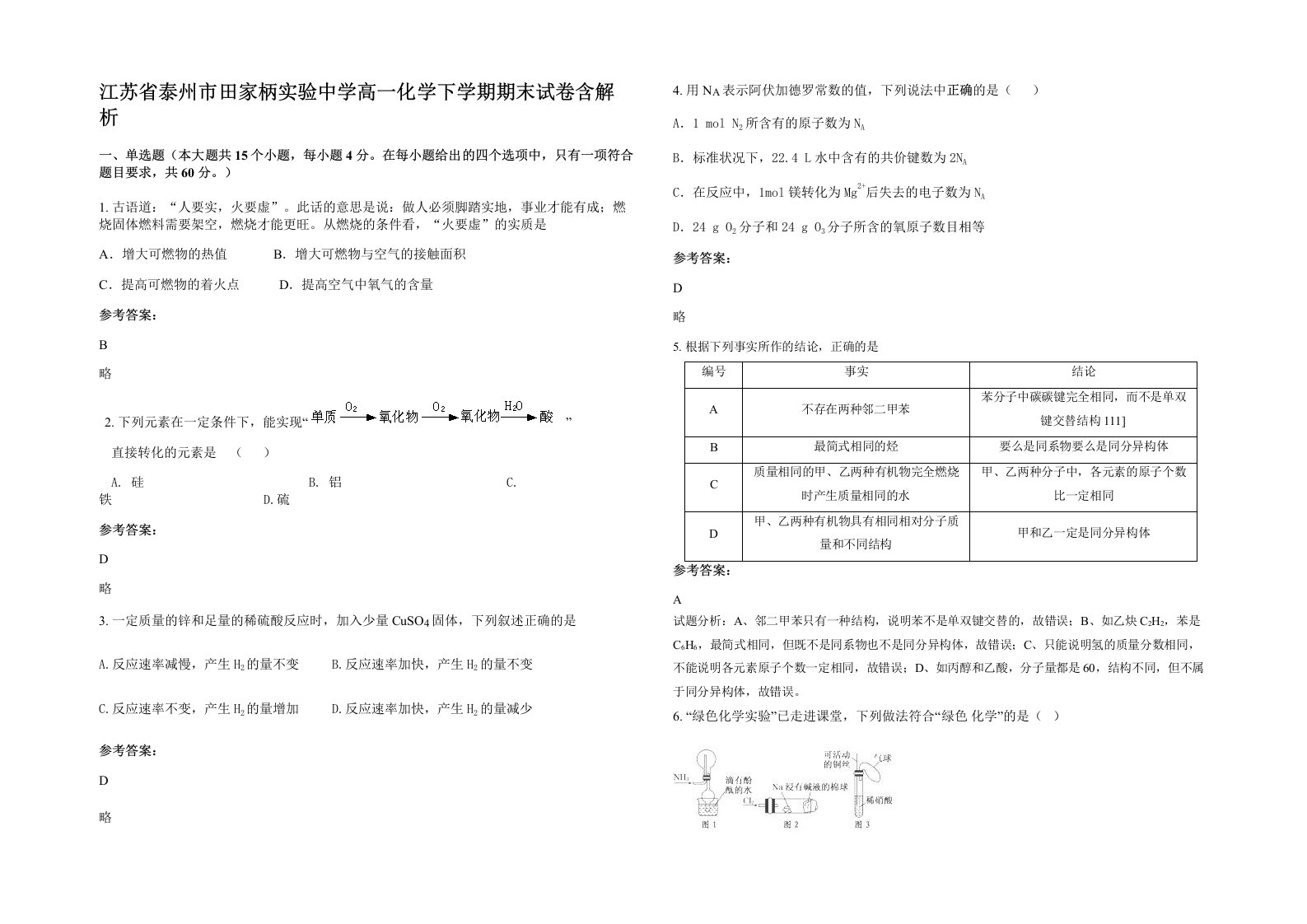 江苏省泰州市田家柄实验中学高一化学下学期期末试卷含解析