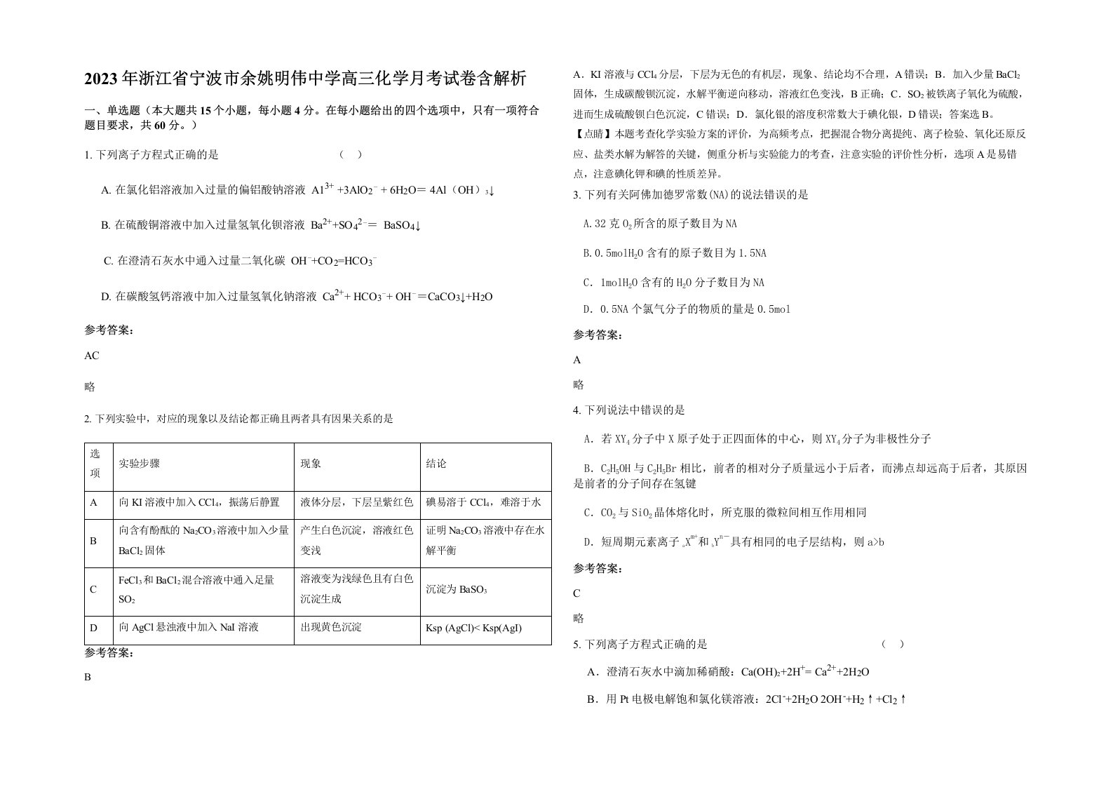 2023年浙江省宁波市余姚明伟中学高三化学月考试卷含解析