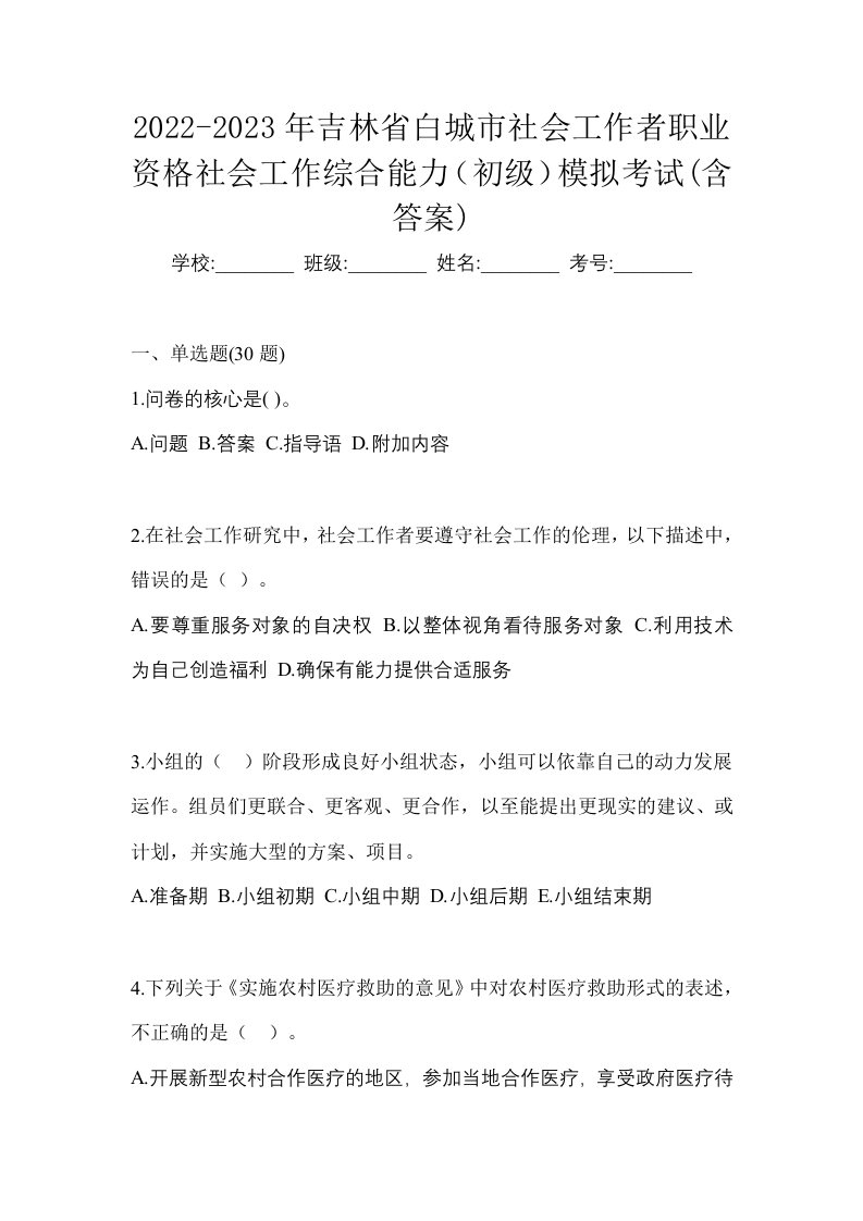 2022-2023年吉林省白城市社会工作者职业资格社会工作综合能力初级模拟考试含答案