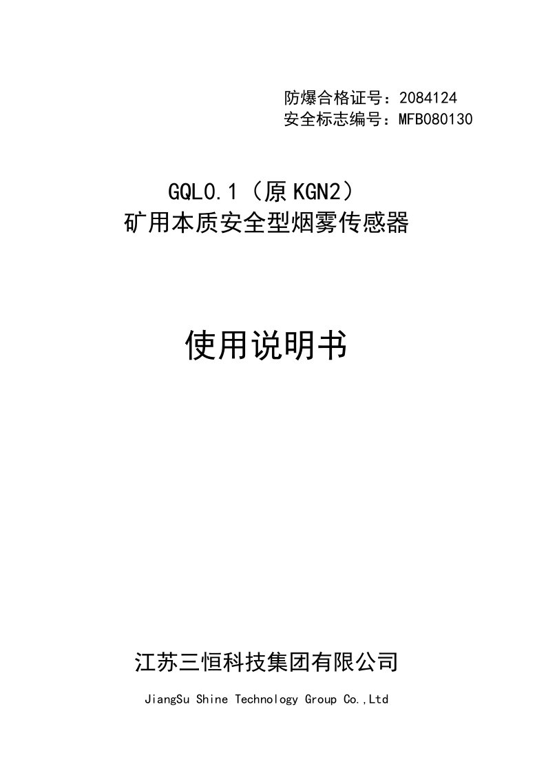 GQL01(原KGN2)-矿用本质安全型烟雾传感器说明书