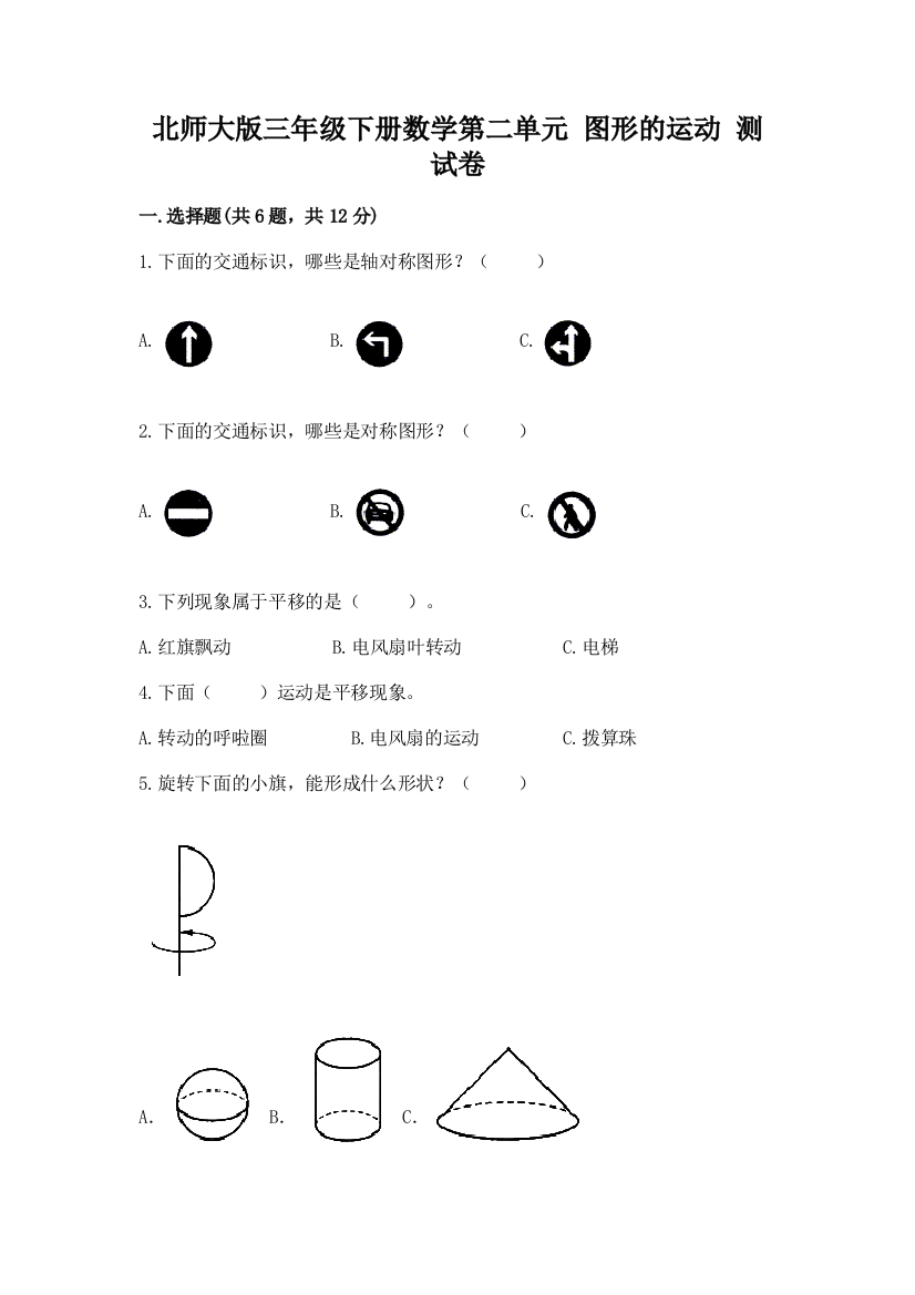 北师大版三年级下册数学第二单元