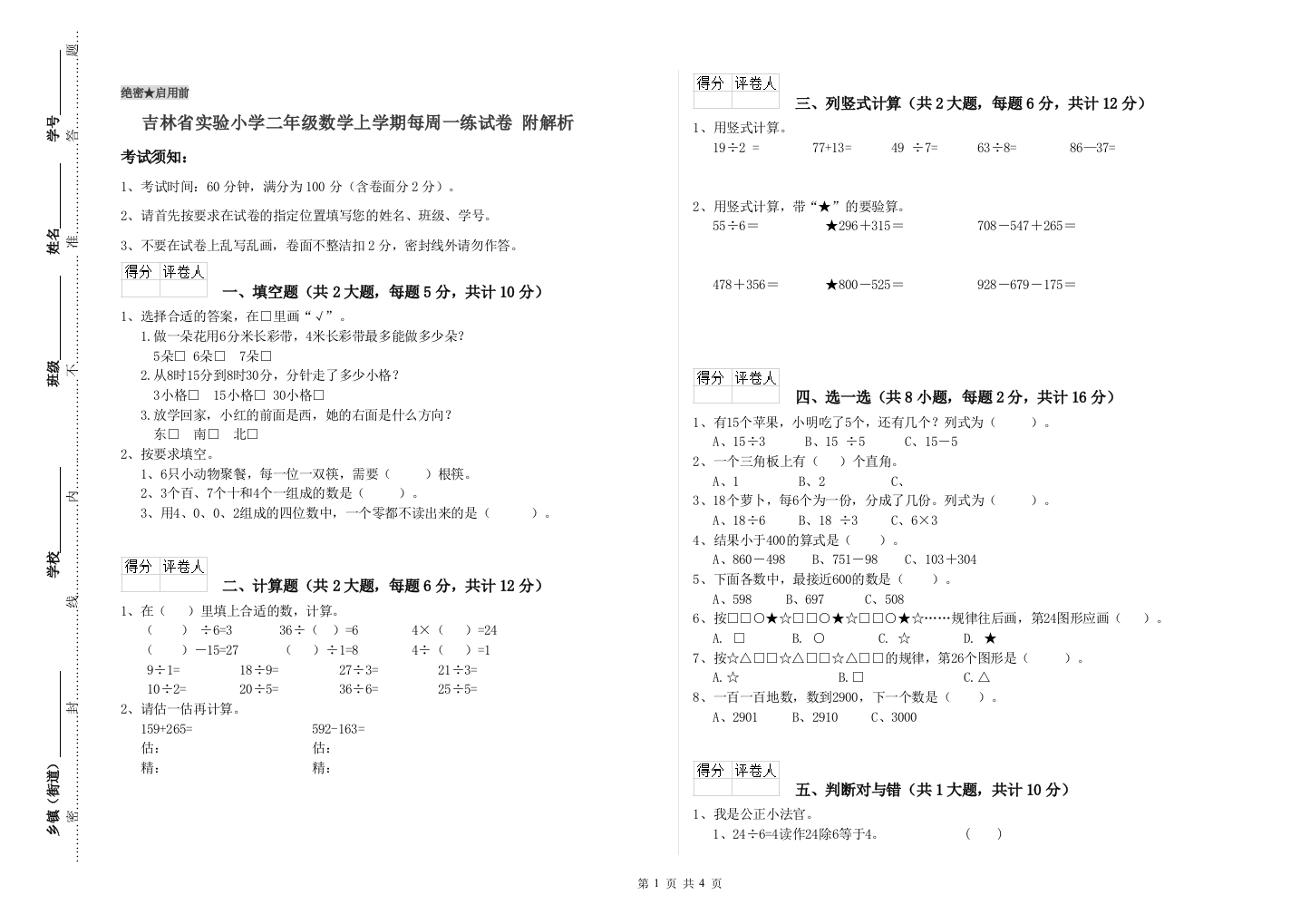 吉林省实验小学二年级数学上学期每周一练试卷-附解析