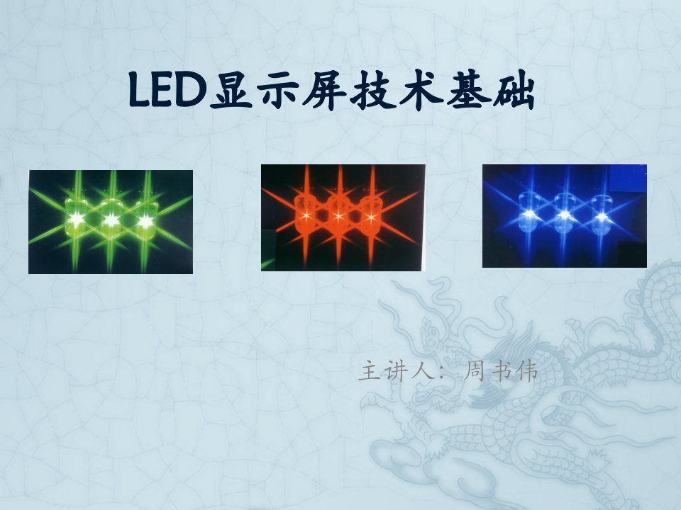 LED显示屏技术基础课件