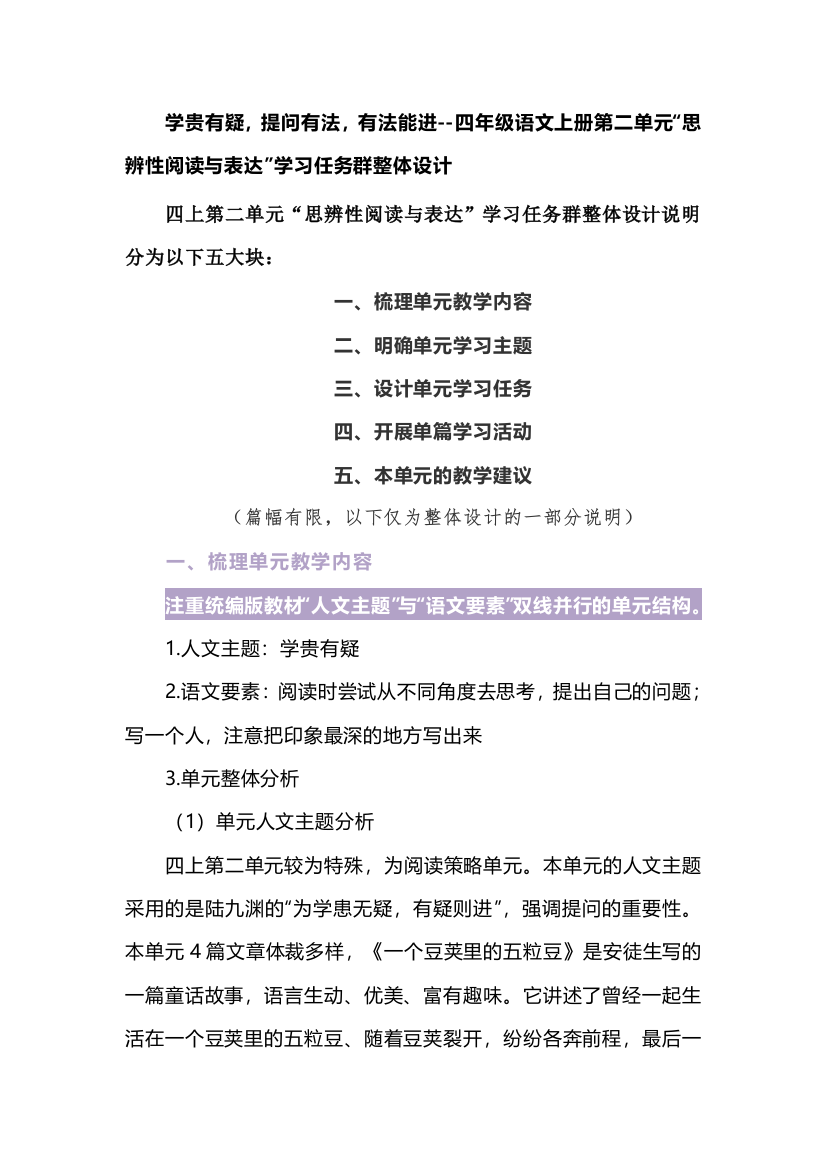 学贵有疑，提问有法，有法能进--四年级语文上册第二单元“思辨性阅读与表达”学习任务群整体设计