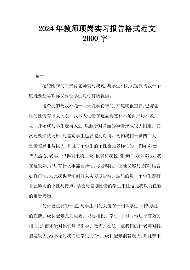 2024年教师顶岗实习报告格式范文2000字