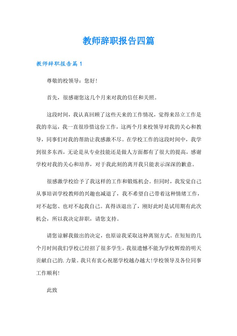 教师辞职报告四篇