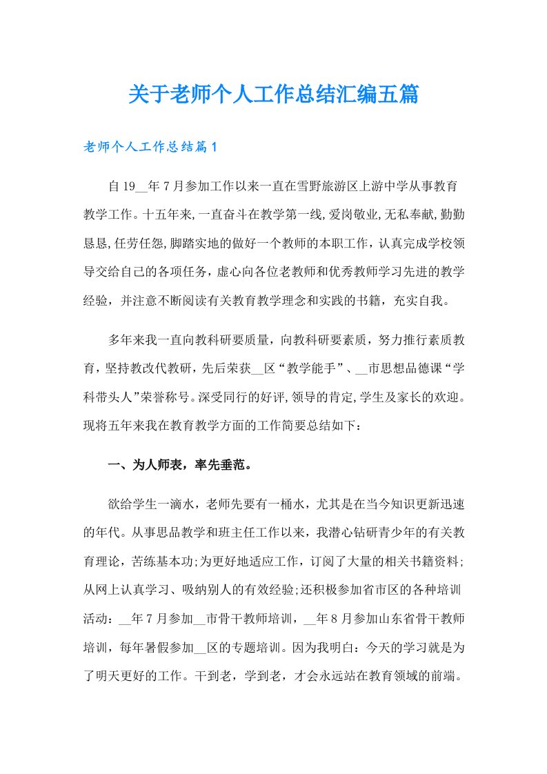 关于老师个人工作总结汇编五篇