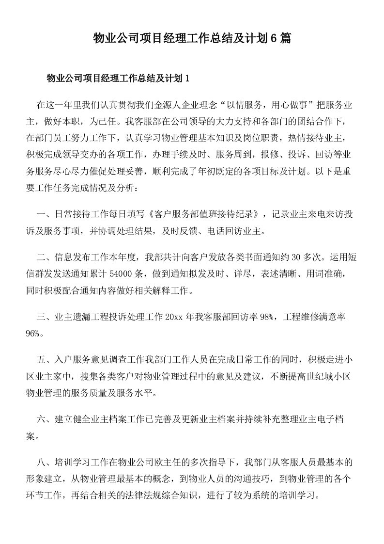 物业公司项目经理工作总结及计划6篇