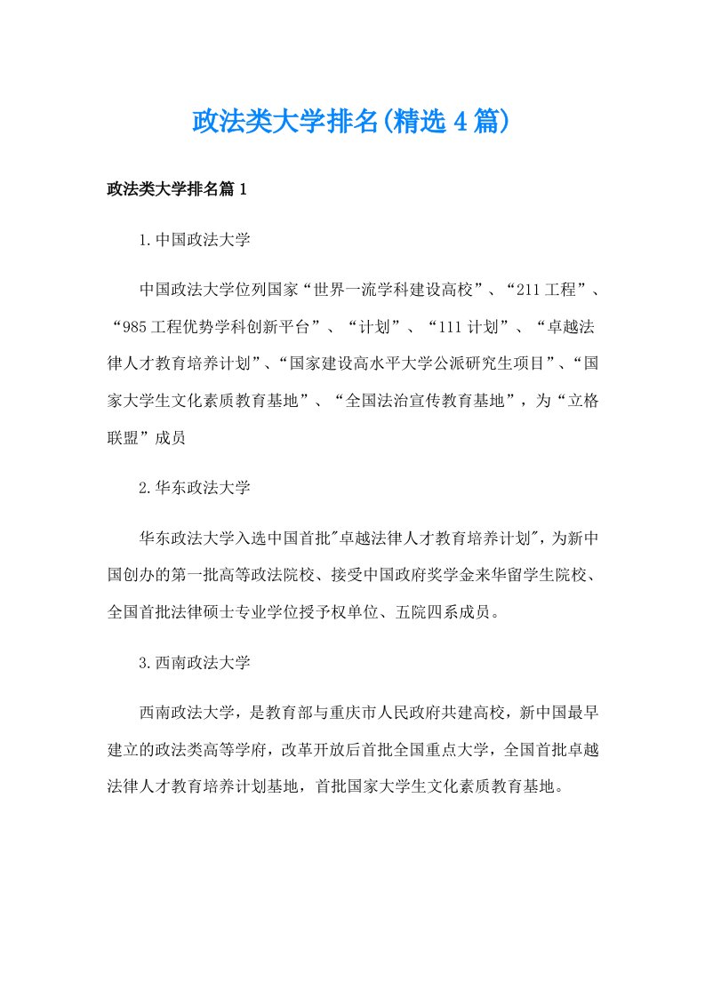 政法类大学排名(精选4篇)