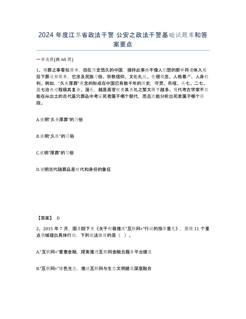 2024年度江苏省政法干警公安之政法干警基础试题库和答案要点