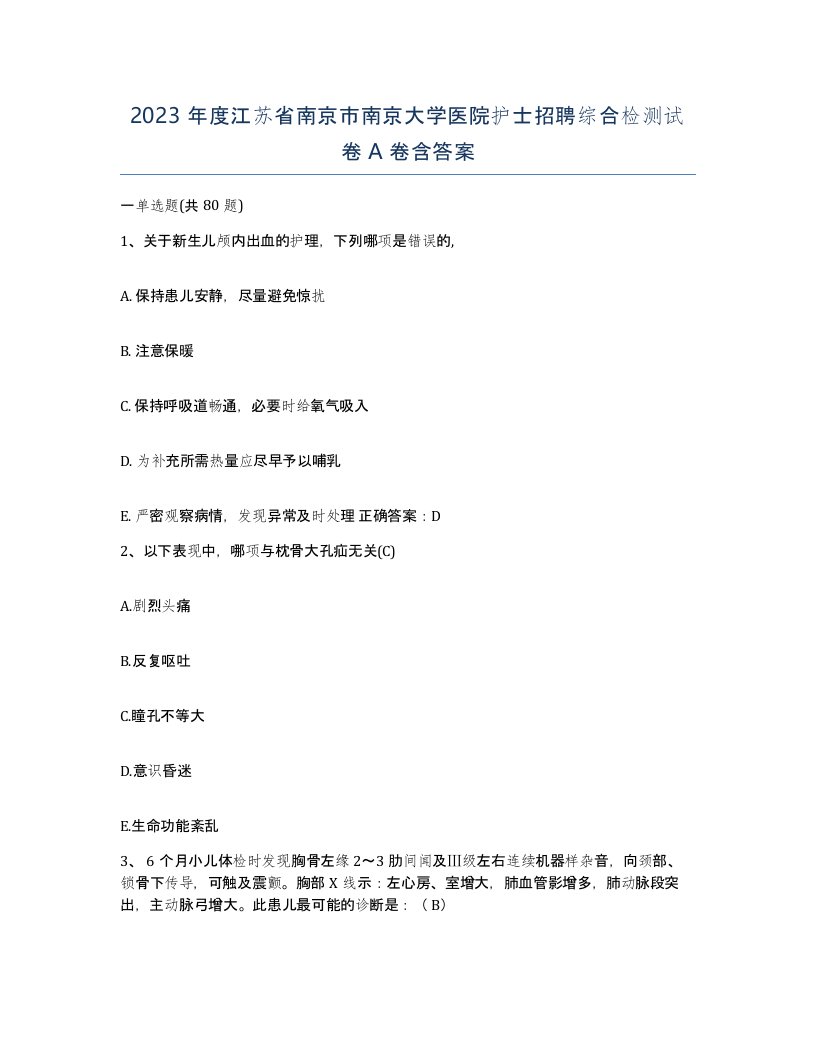 2023年度江苏省南京市南京大学医院护士招聘综合检测试卷A卷含答案