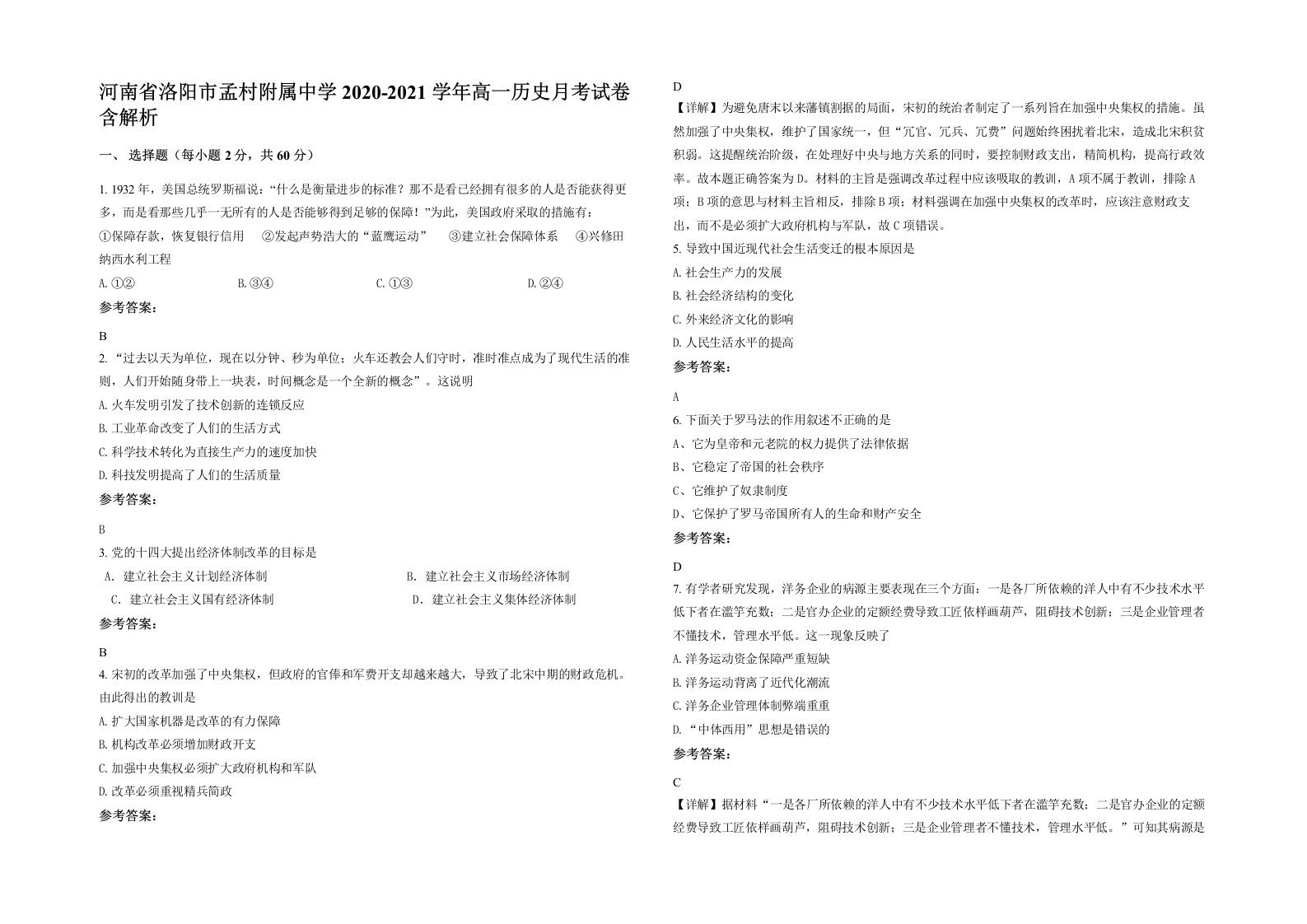 河南省洛阳市孟村附属中学2020-2021学年高一历史月考试卷含解析