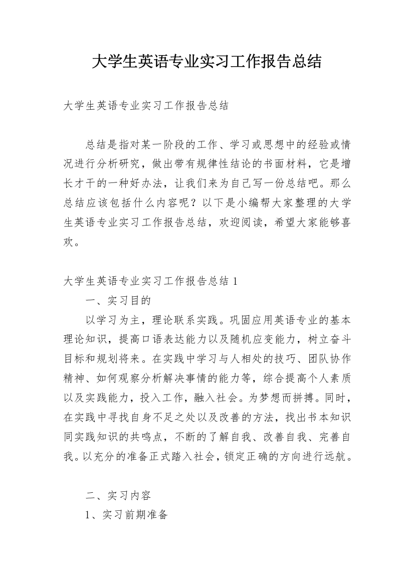 大学生英语专业实习工作报告总结