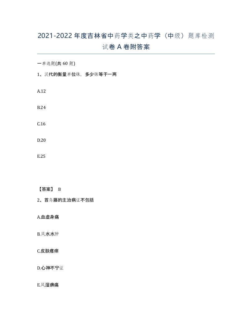 2021-2022年度吉林省中药学类之中药学中级题库检测试卷A卷附答案