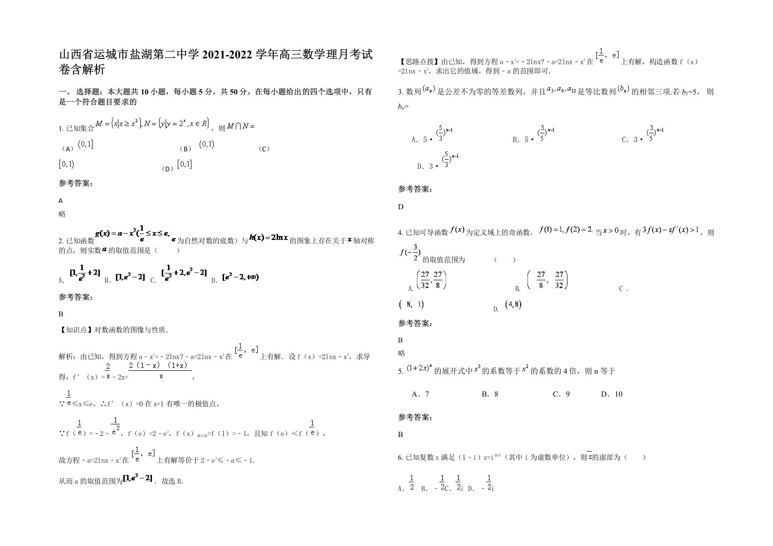 山西省运城市盐湖第二中学2021-2022学年高三数学理月考试卷含解析