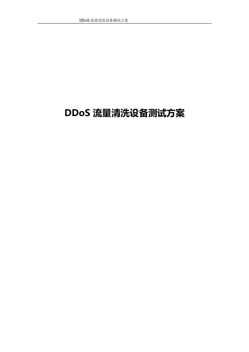 Anti-DDOS测试方案