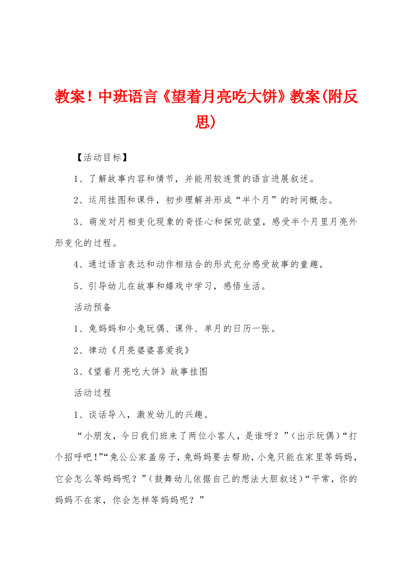 教案中班语言望着月亮吃大饼教案附反思