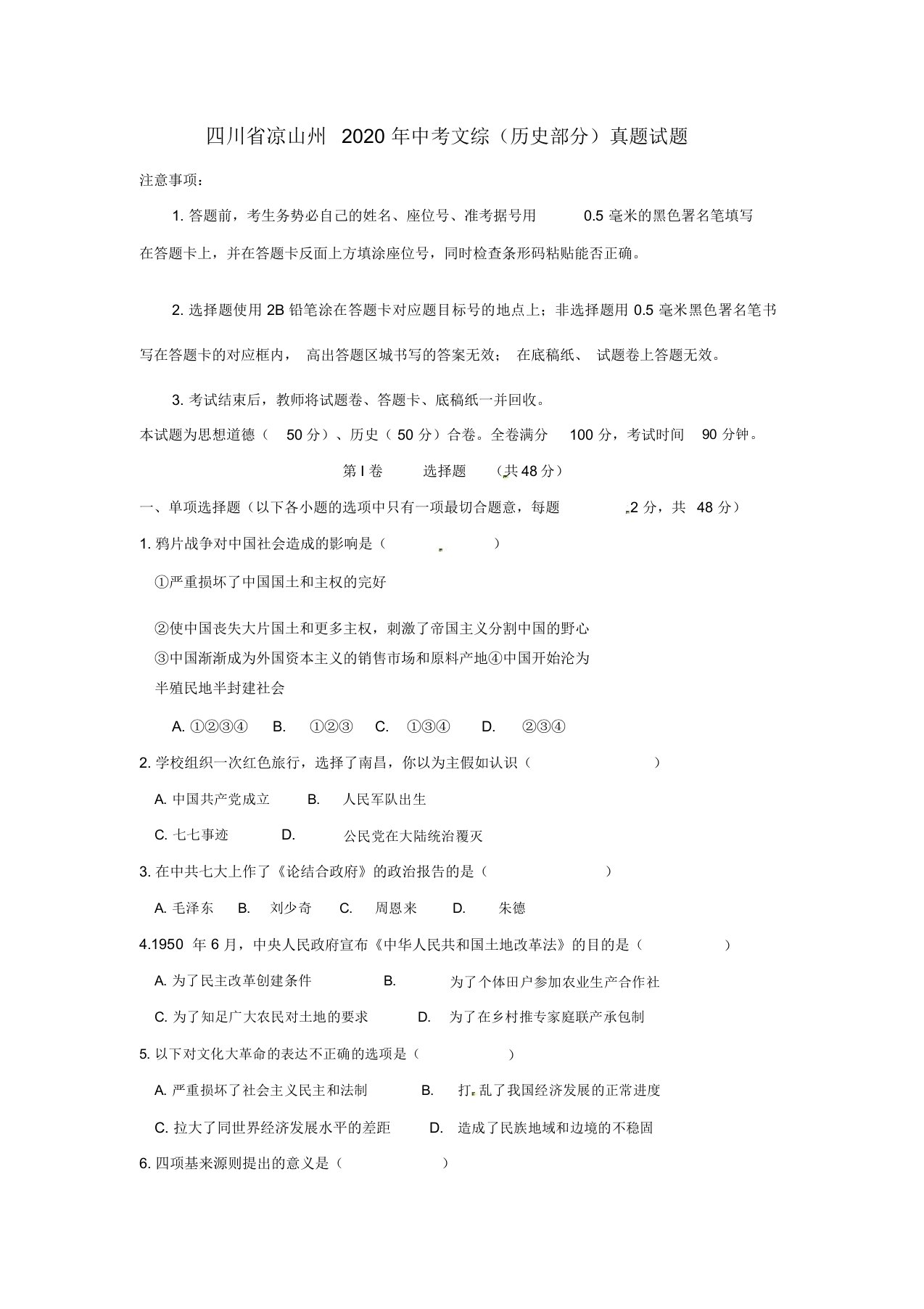 四川省凉山州2020年中考文综(历史部分)真题试题(含答案)(1)