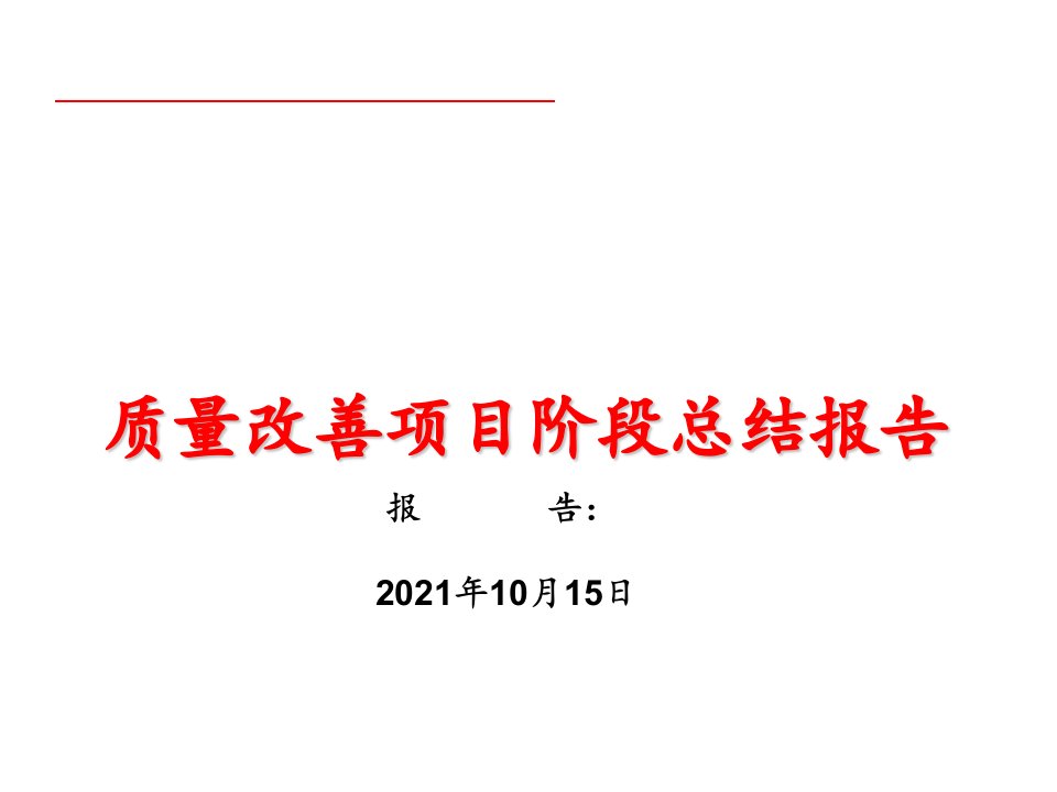 2022年2022年质量改善提升项目PPT课件(精华版)