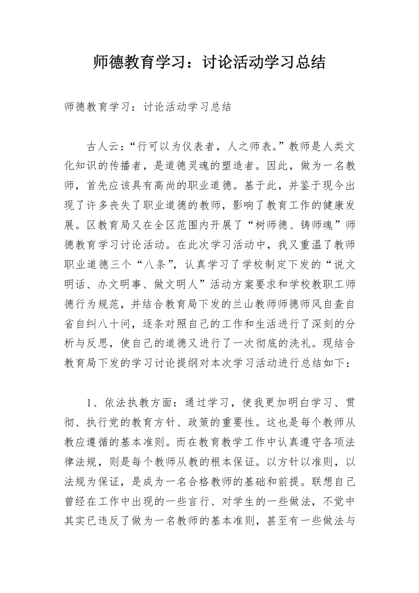 师德教育学习：讨论活动学习总结