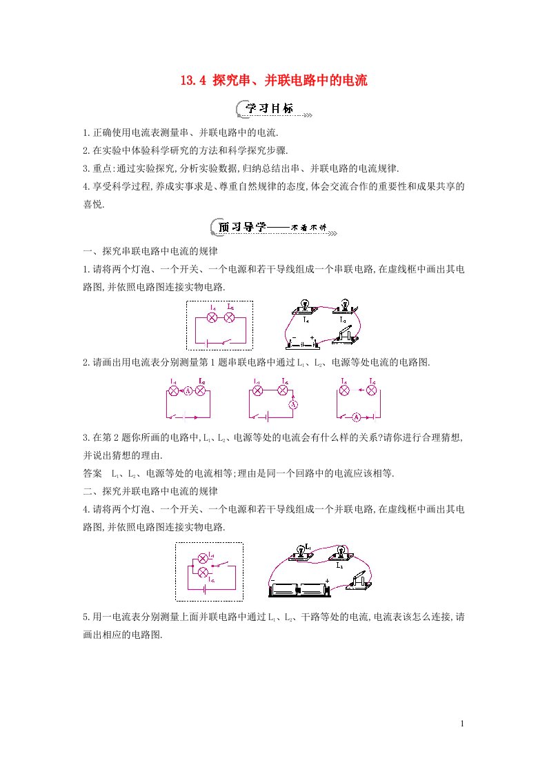 2021秋九年级物理上册第13章探究简单电路13.4探究串并联电路中的电流学案新版粤教沪版