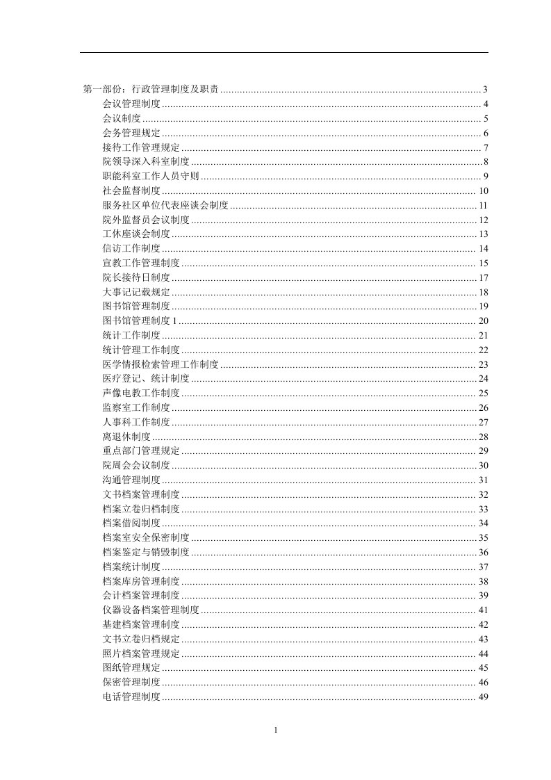 民营医院全部规章制度行政管理制度及职责