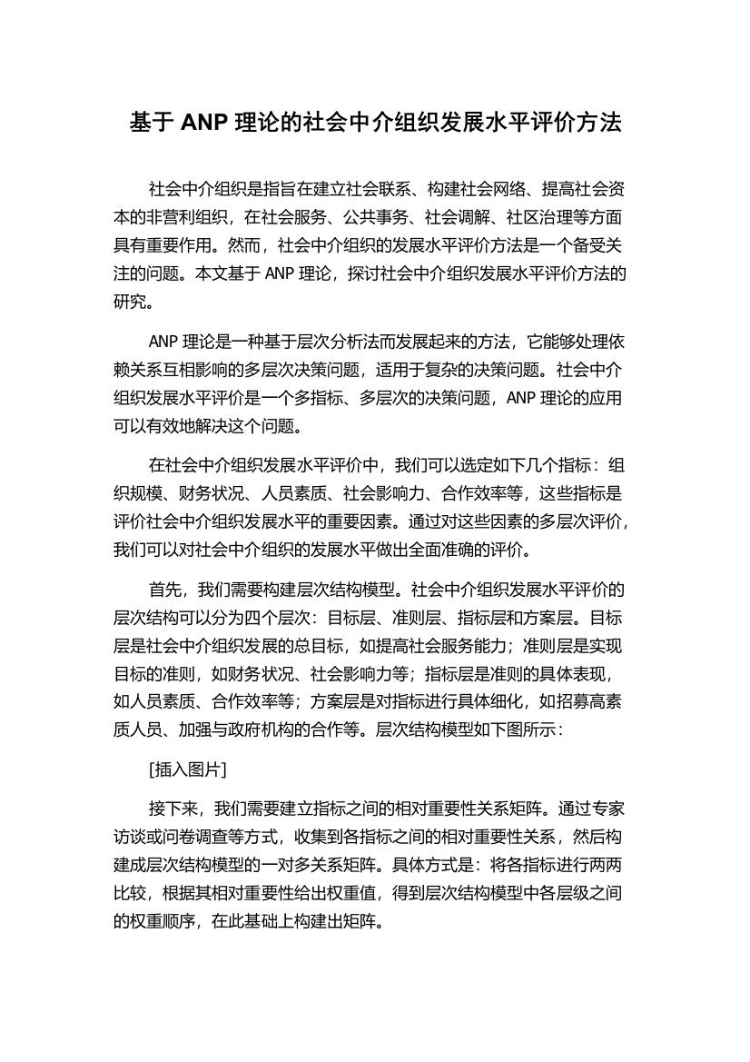 基于ANP理论的社会中介组织发展水平评价方法