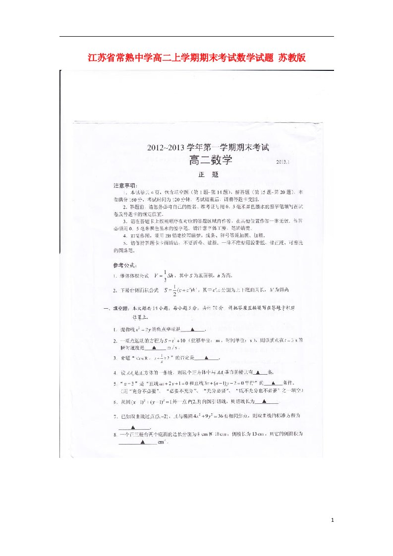 江苏省常熟市高二数学上学期期末考试试题