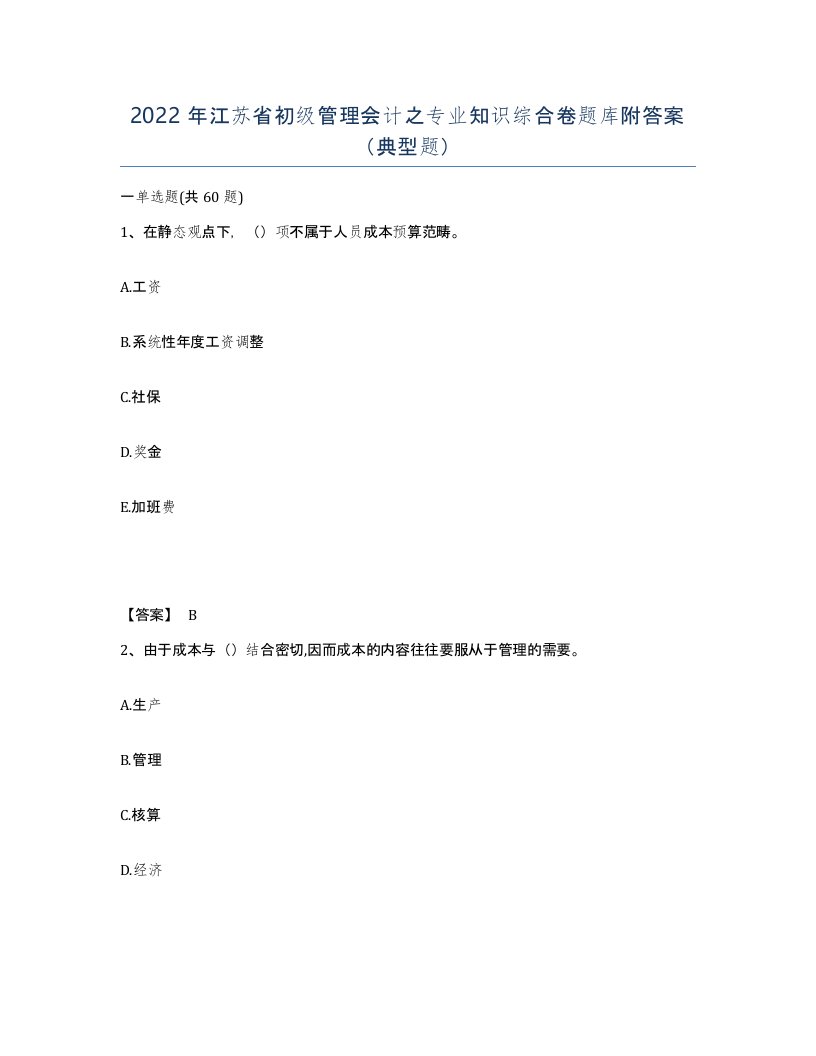 2022年江苏省初级管理会计之专业知识综合卷题库附答案典型题