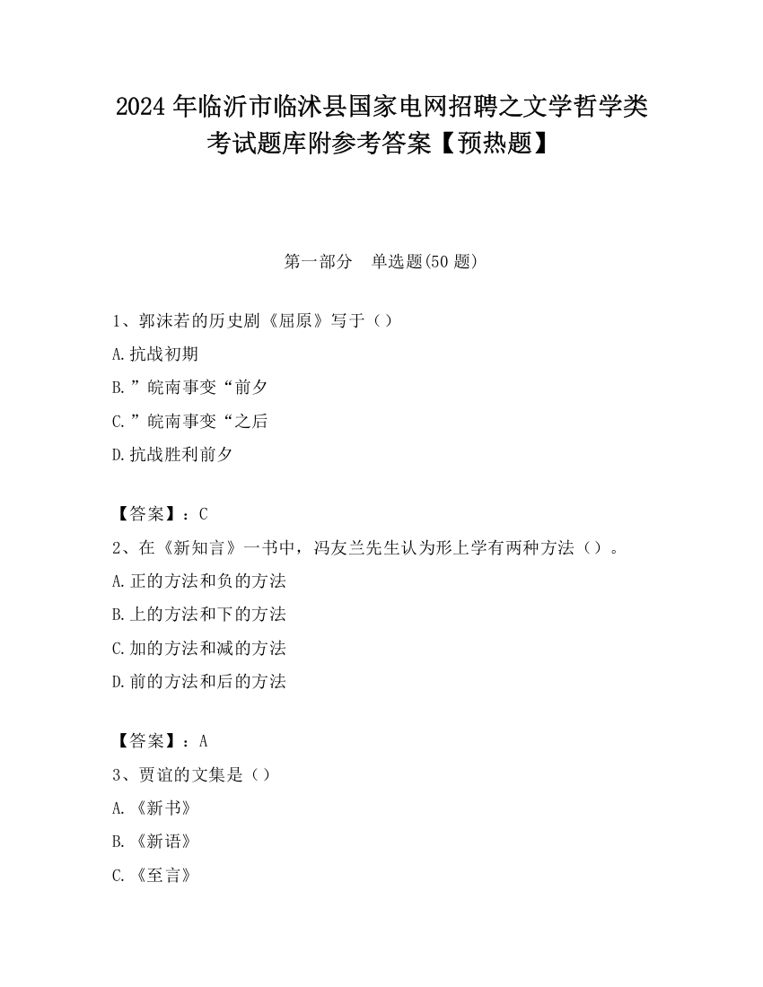 2024年临沂市临沭县国家电网招聘之文学哲学类考试题库附参考答案【预热题】