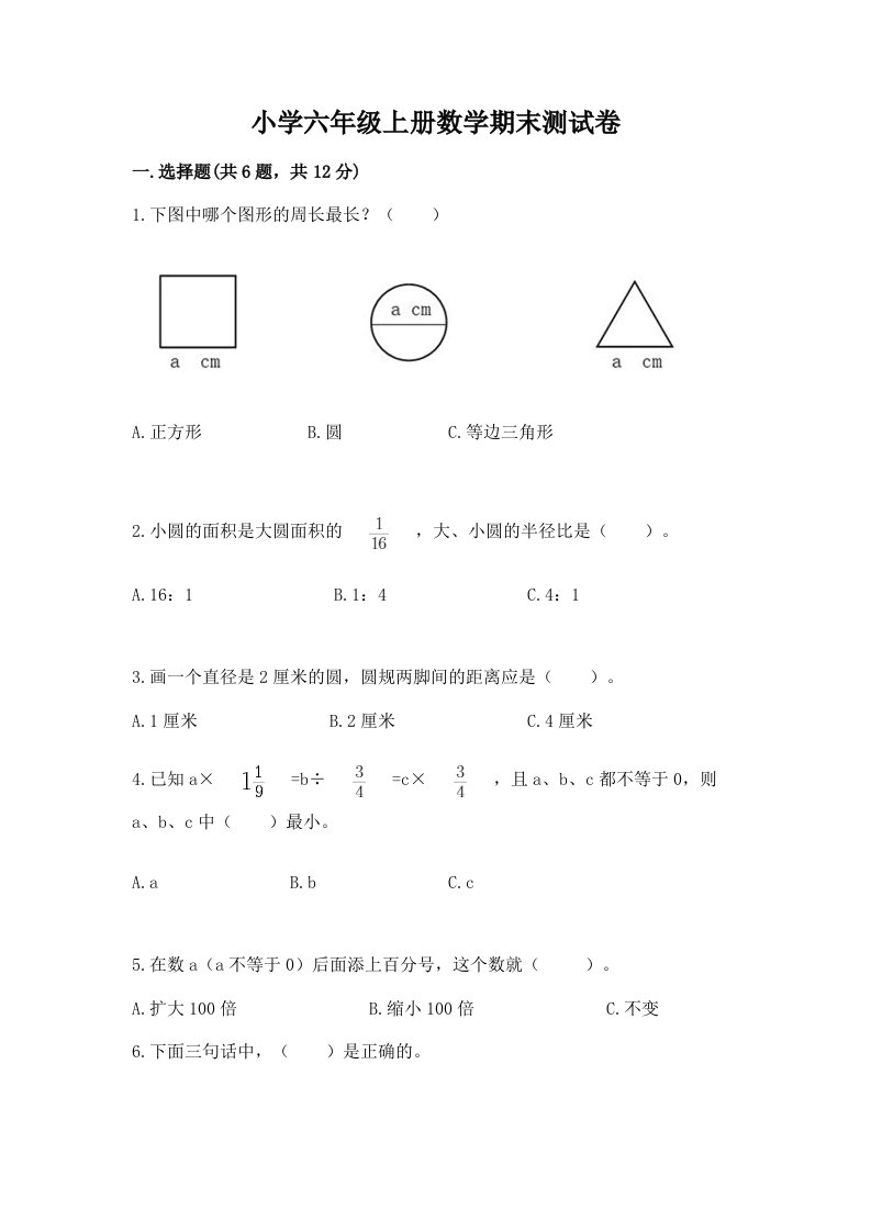 小学六年级上册数学期末测试卷精品（考试直接用）2