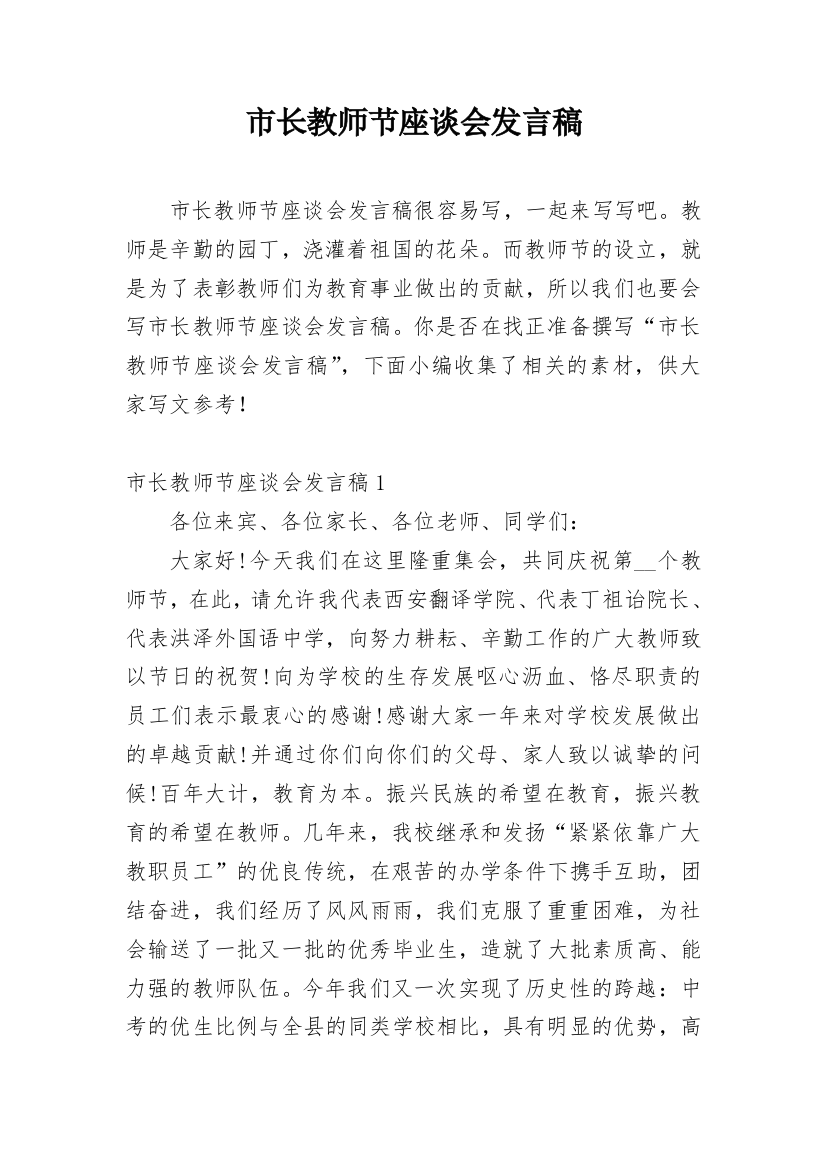 市长教师节座谈会发言稿