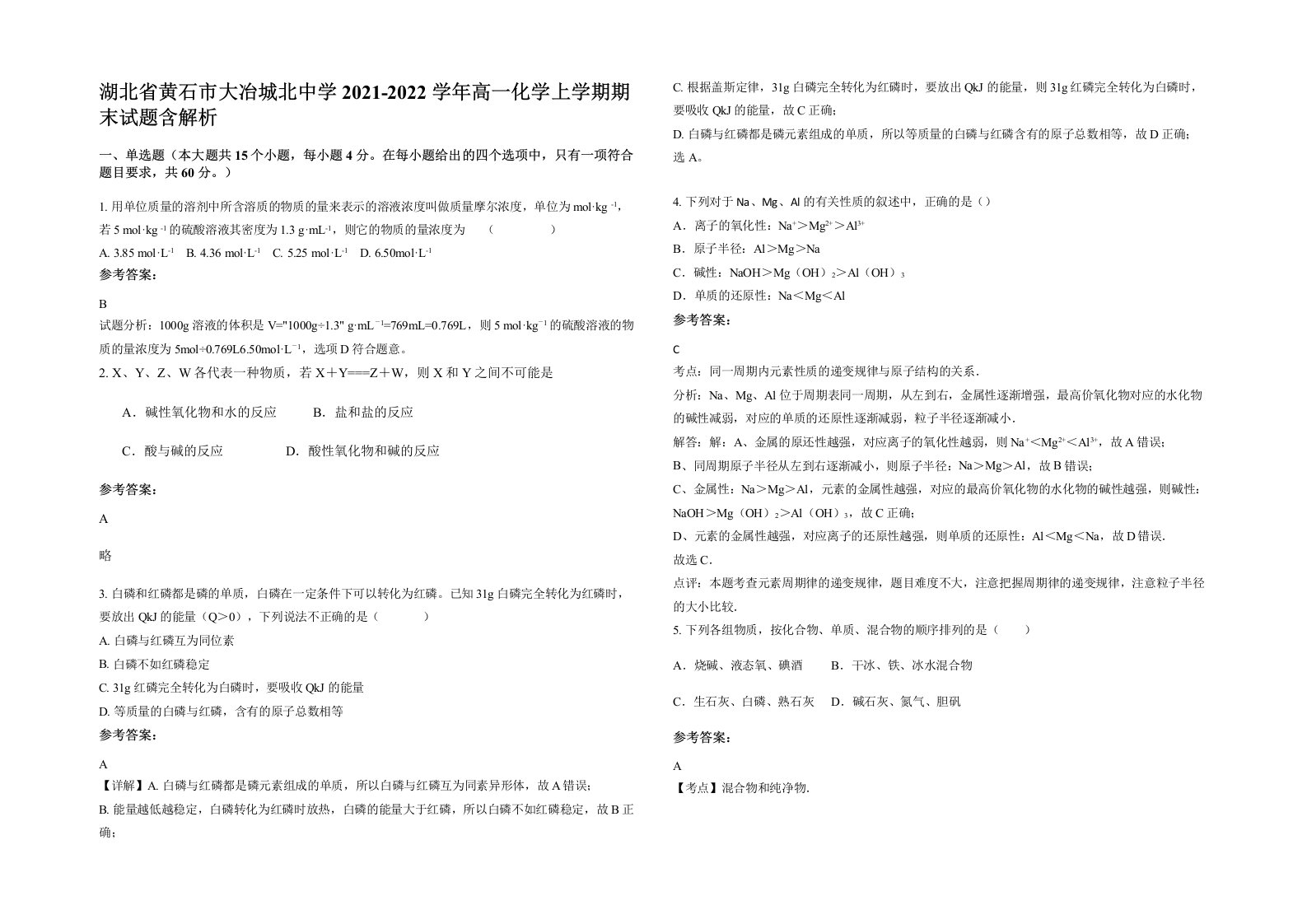 湖北省黄石市大冶城北中学2021-2022学年高一化学上学期期末试题含解析