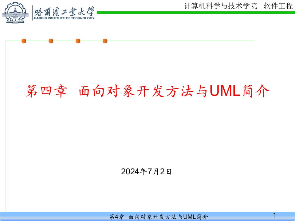 面向对象开发方法与uml简介