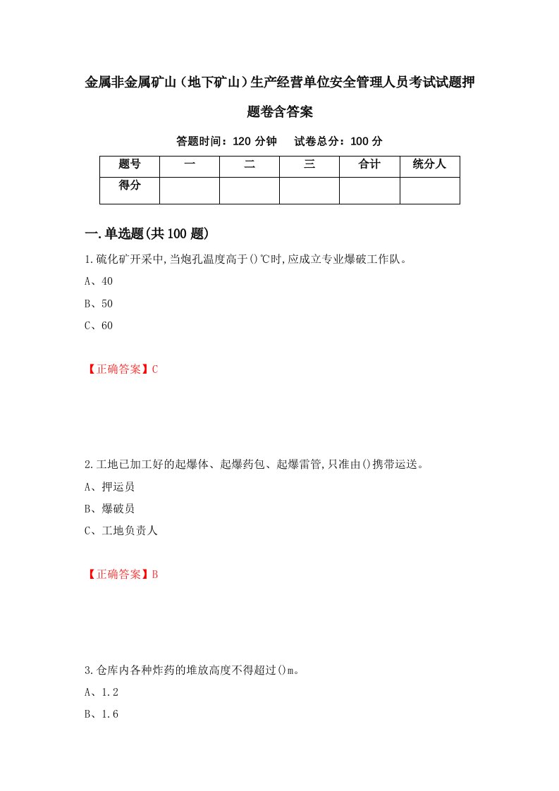 金属非金属矿山地下矿山生产经营单位安全管理人员考试试题押题卷含答案100