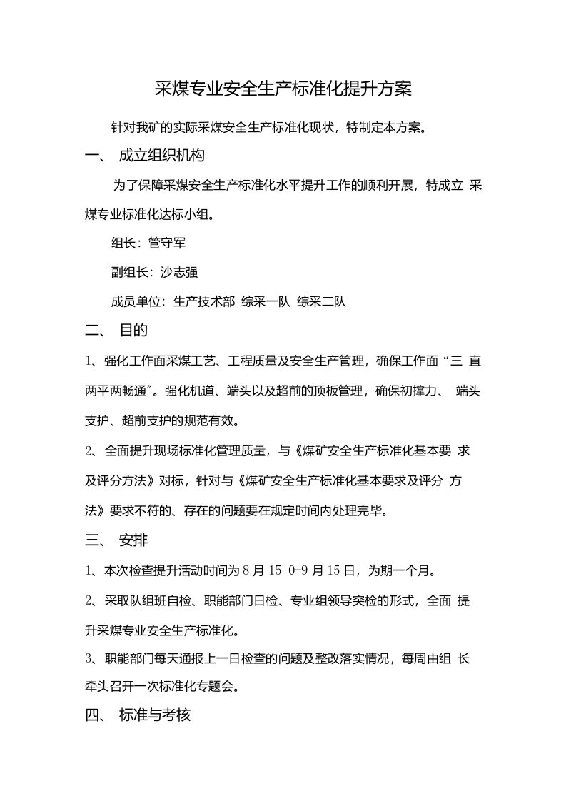 采煤专业标准化提升方案