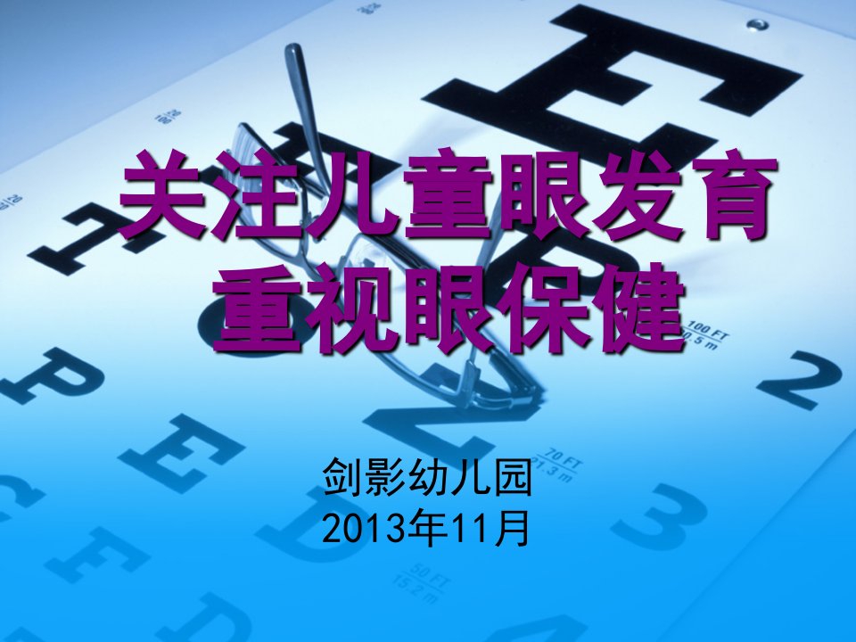 视力保健幼儿家长座谈会